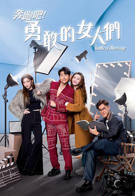 奔跑吧！勇敢的女人們國語