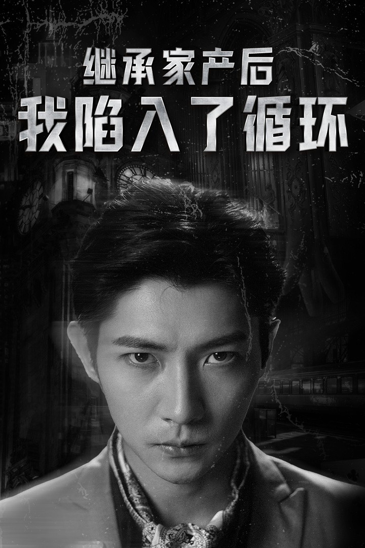 繼承家產(chǎn)后我陷入了循環(huán)