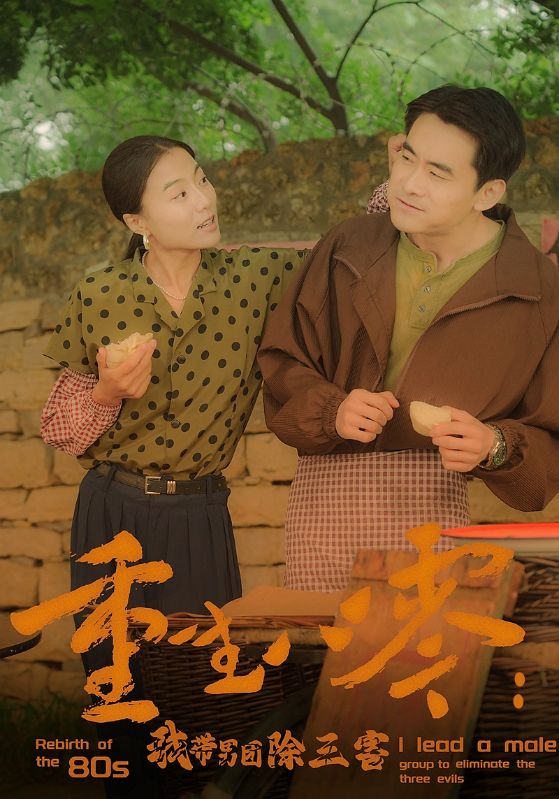 重生八零：我?guī)袌F(tuán)除三害