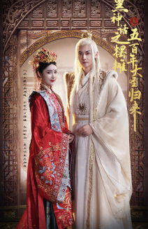 黑神話之擺攤五百年大圣歸來