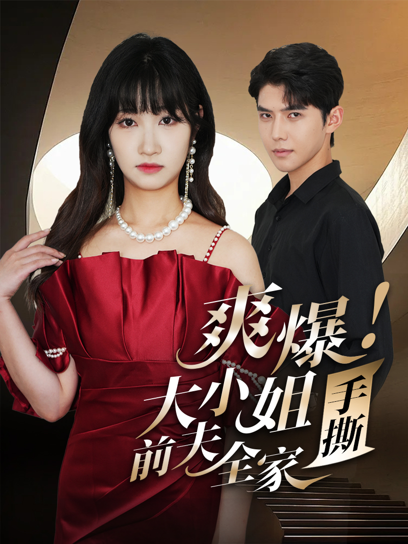 爽爆！大小姐手撕前夫全家