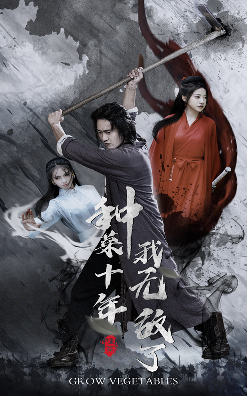 種菜十年，我無敵了