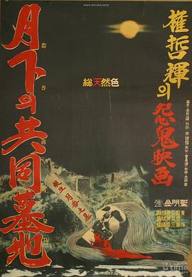 月下的共同墓地[電影解說]