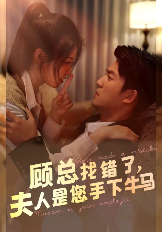 顧總找錯了，夫人是您手下的牛馬