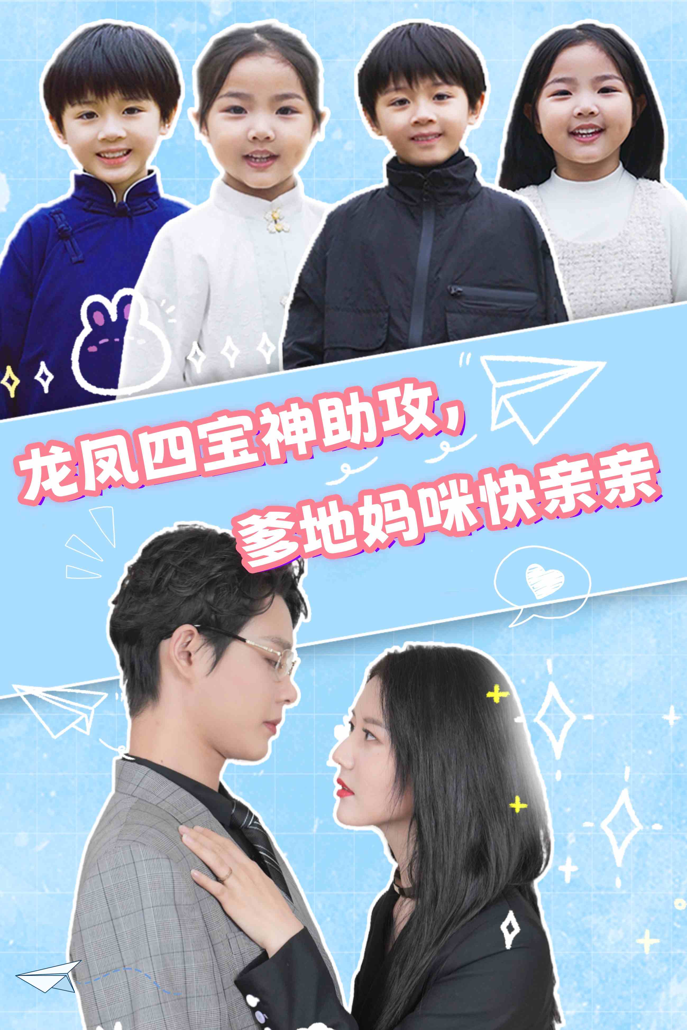 龍鳳四寶神助攻，爹地媽咪快親親