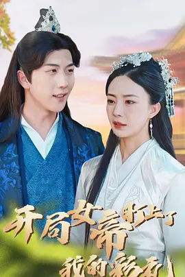 開(kāi)局女帝盯上了我的彩禮