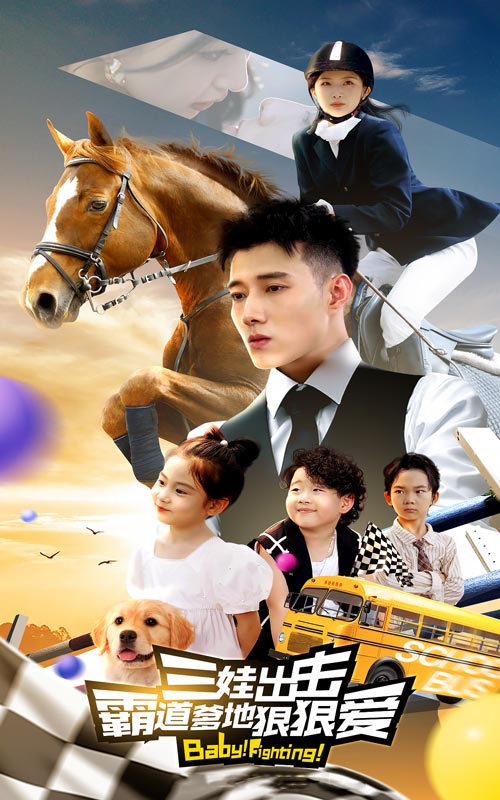 三娃出擊，霸道爹地狠狠愛