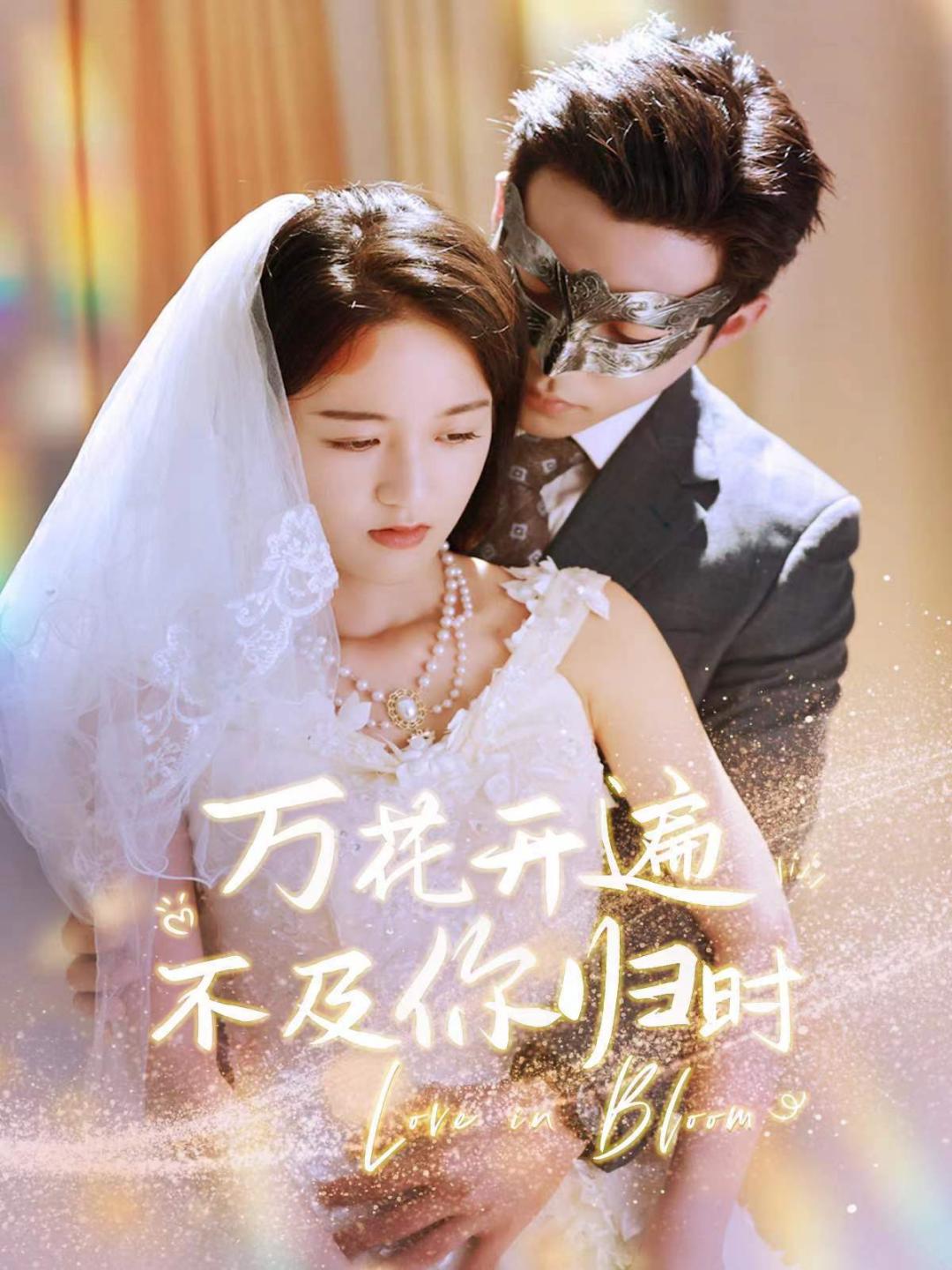 萬花開遍不及你歸時(shí)