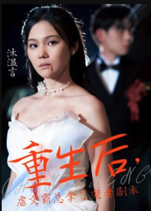重生后，虐文霸總拿了寵妻劇本