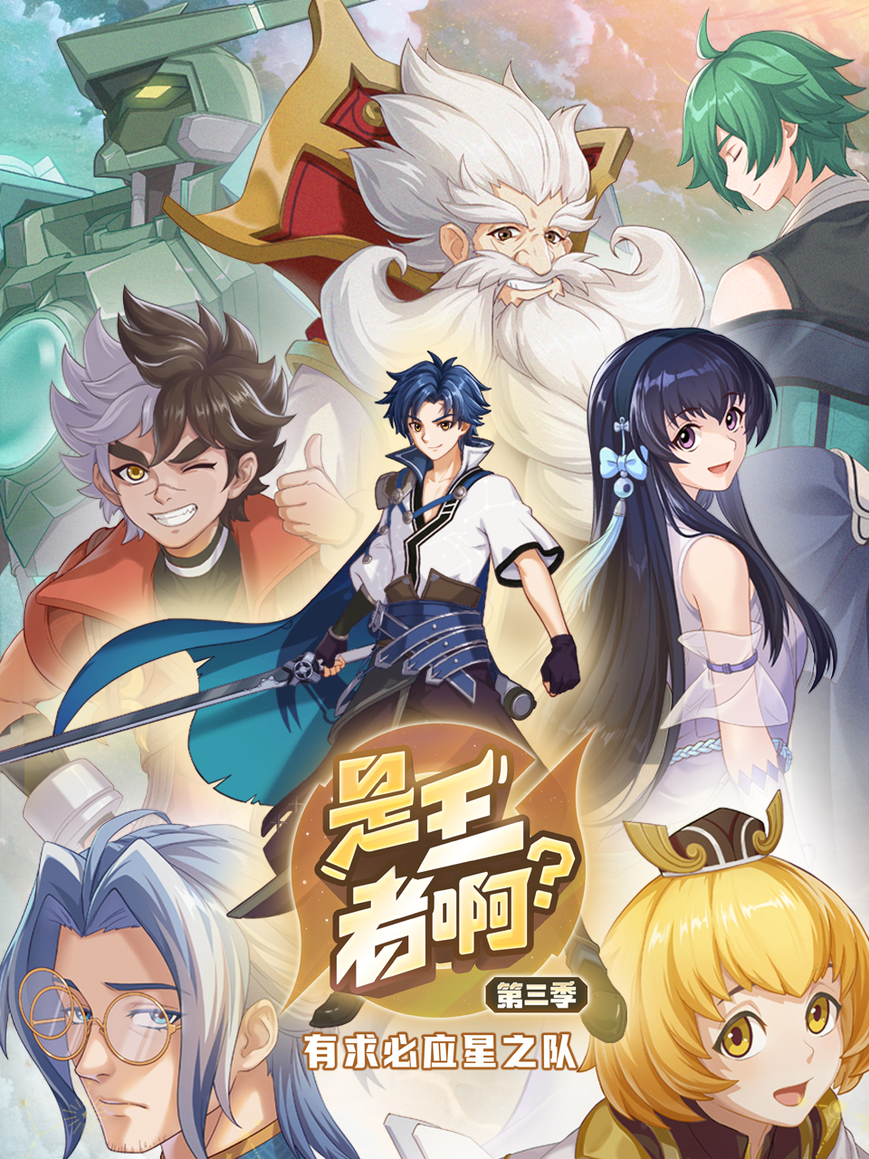 是王者??？第三季