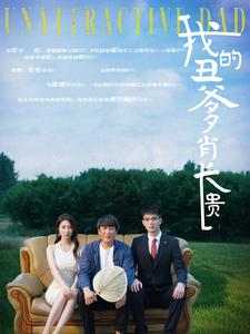 我的丑爹肖長(zhǎng)貴