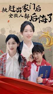 被趕出家門后全族人后悔了