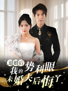 退婚后我的勢(shì)利眼未婚夫后悔了
