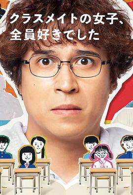 班上的女同學(xué)，我全部都喜歡