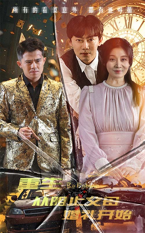 重生從阻止父母婚禮開始  乘風破浪1997