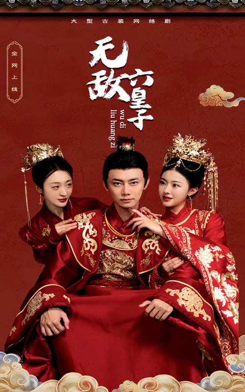 無(wú)敵六皇子