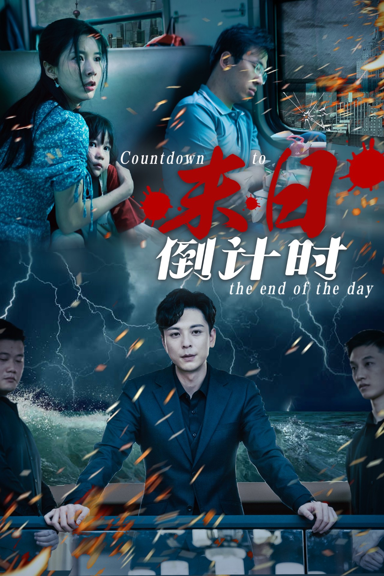 末日倒計(jì)時(shí)