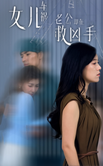 女兒車禍，老公卻在救兇手$女兒車禍后我手撕渣男老公