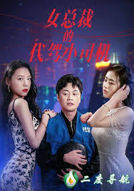 女總裁的代駕小司機(jī)