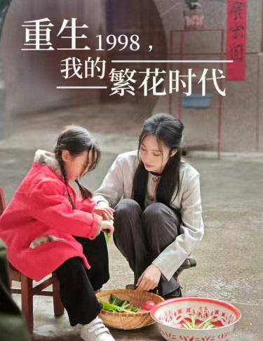 重生1998，我的繁花時(shí)代  女兒唾棄我的墳?zāi)?>
                                </div>
                            </div>
                            <div   id=