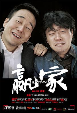 贏家[電影解說]