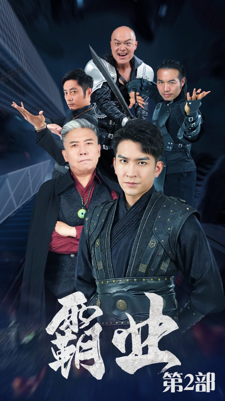 霸業(yè)第二部