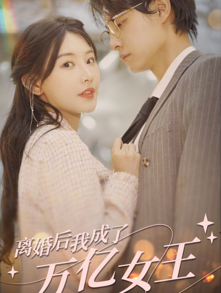 離婚后，我成了億萬(wàn)女王