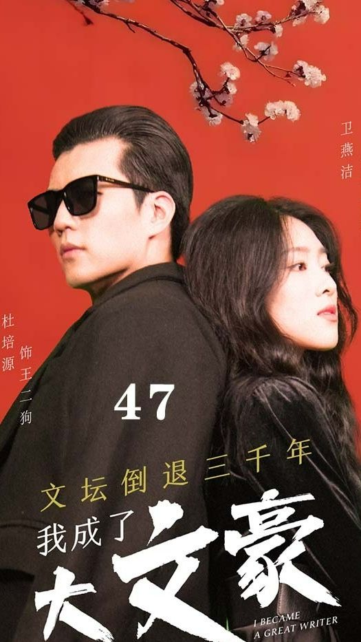 文壇倒退，我成了大文豪