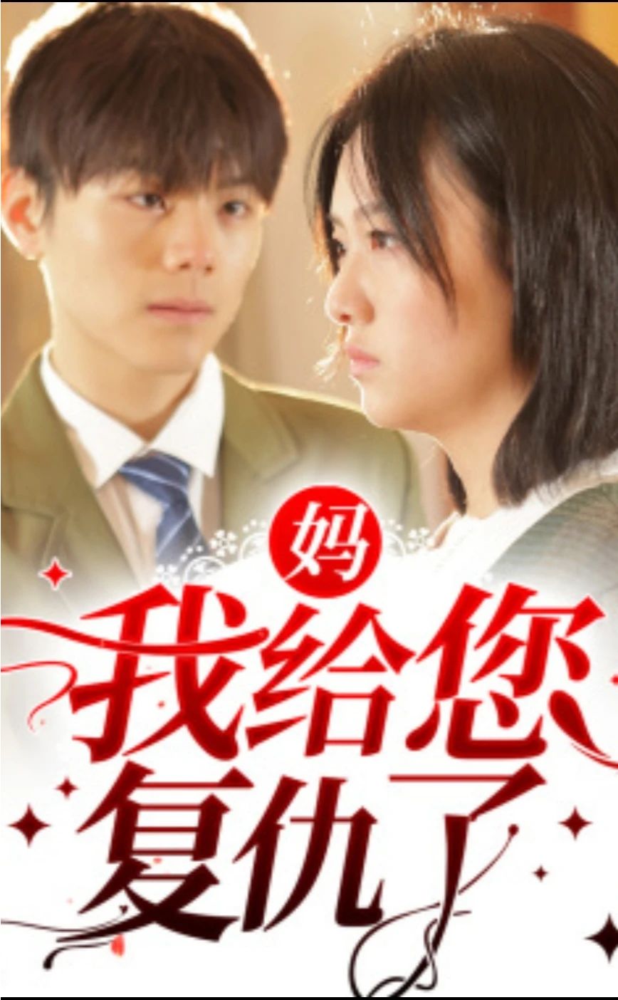 媽，我給您復仇了