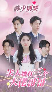 韓少別哭，夫人她有三個大佬哥哥