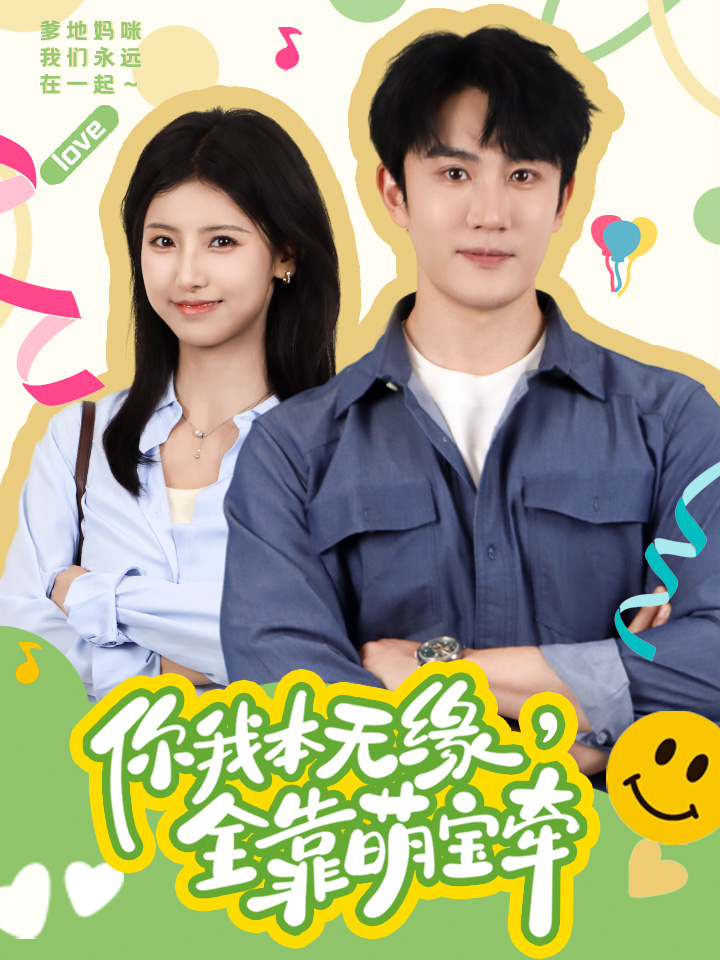 你我本無緣，全靠萌寶牽