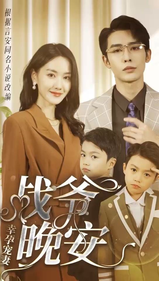 幸孕寵妻：戰(zhàn)爺，晚安