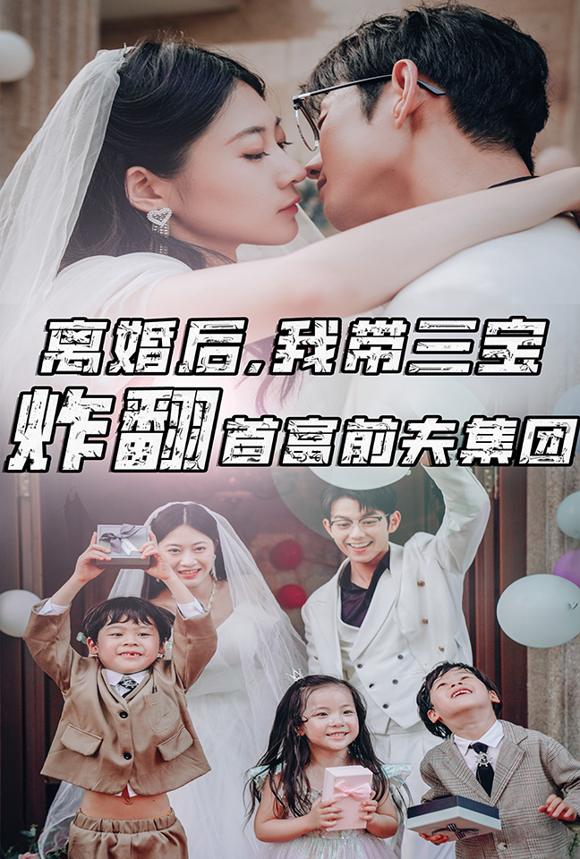 離婚后，我?guī)龑氄ǚ赘磺胺蚣瘓F(tuán)