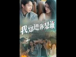 我知道你是誰(shuí)