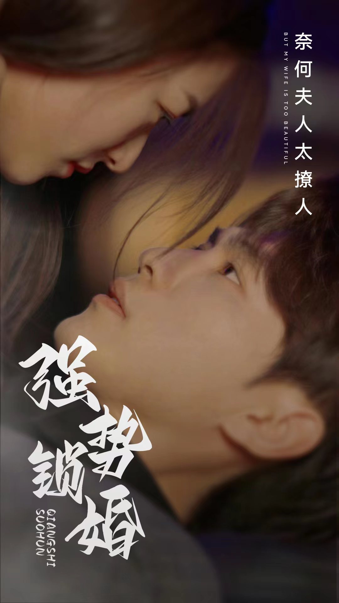 強(qiáng)勢(shì)鎖婚奈何夫人太撩人