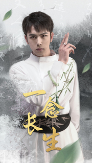 一念長(zhǎng)生