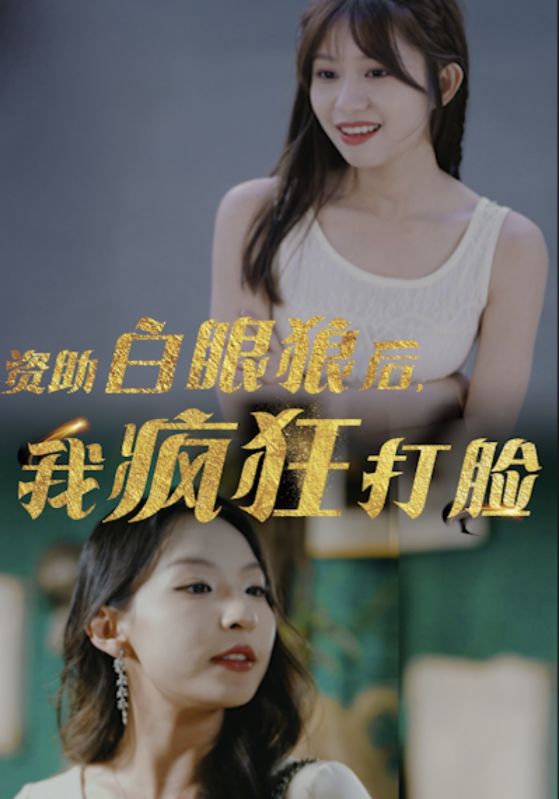 資助白眼狼后，我瘋狂打臉