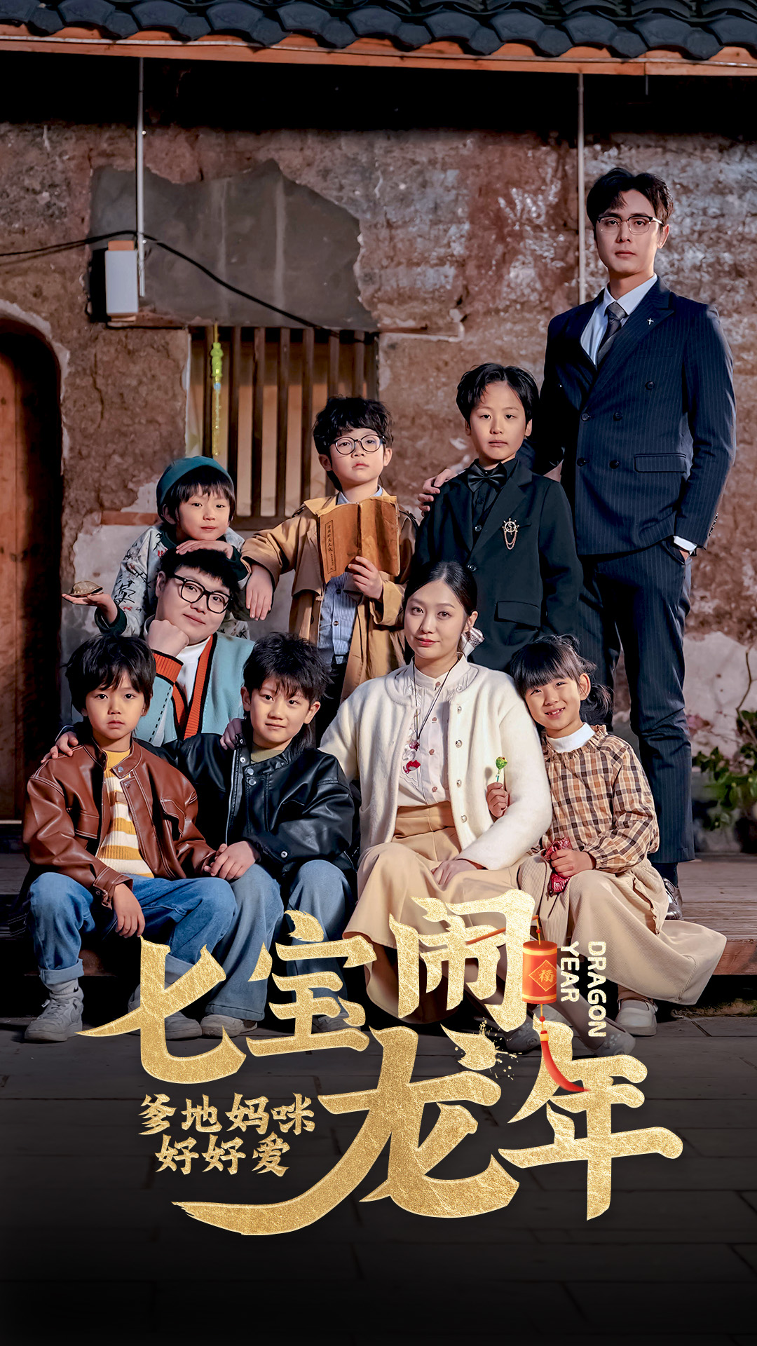 七寶鬧龍年，爹地媽咪好好愛