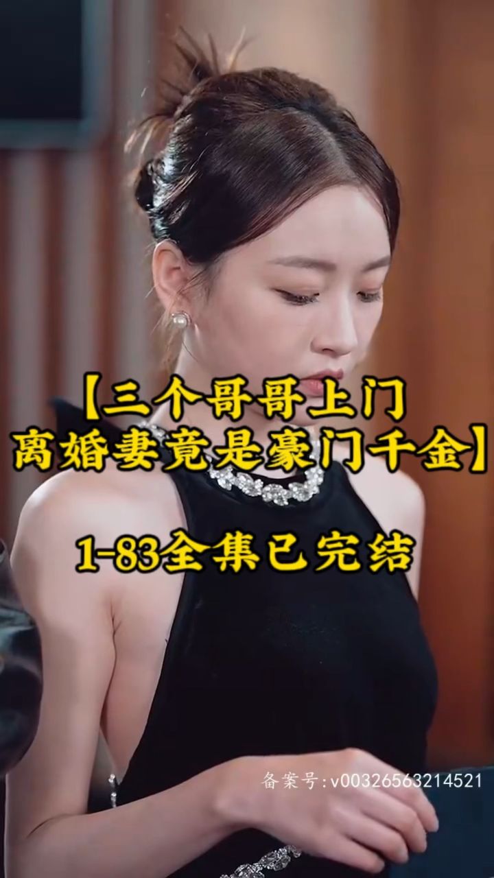 三個(gè)哥哥上門(mén)，離婚妻竟是豪門(mén)千金