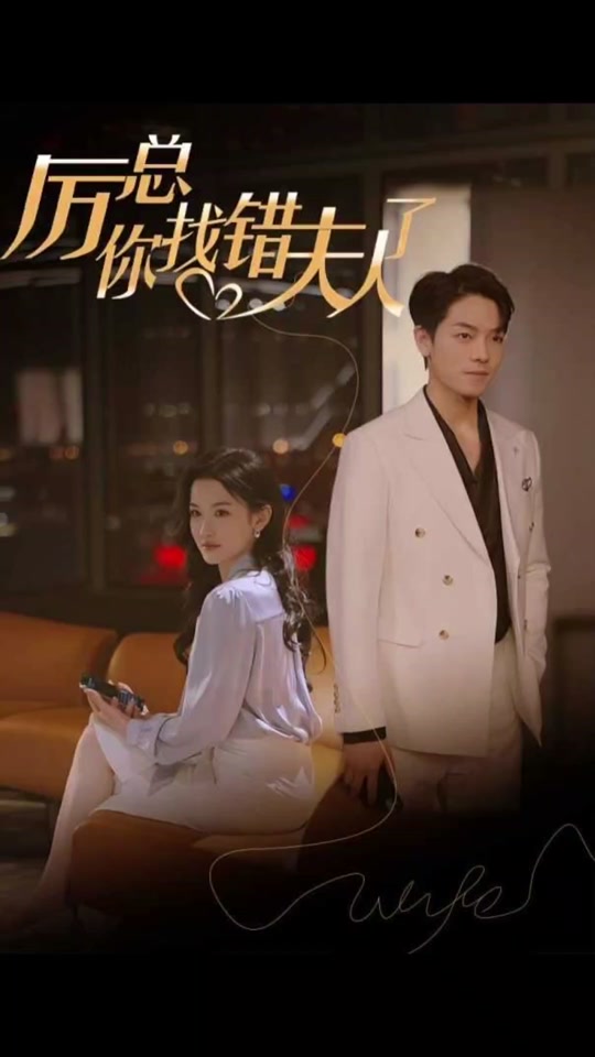 厲總，你找錯夫人了