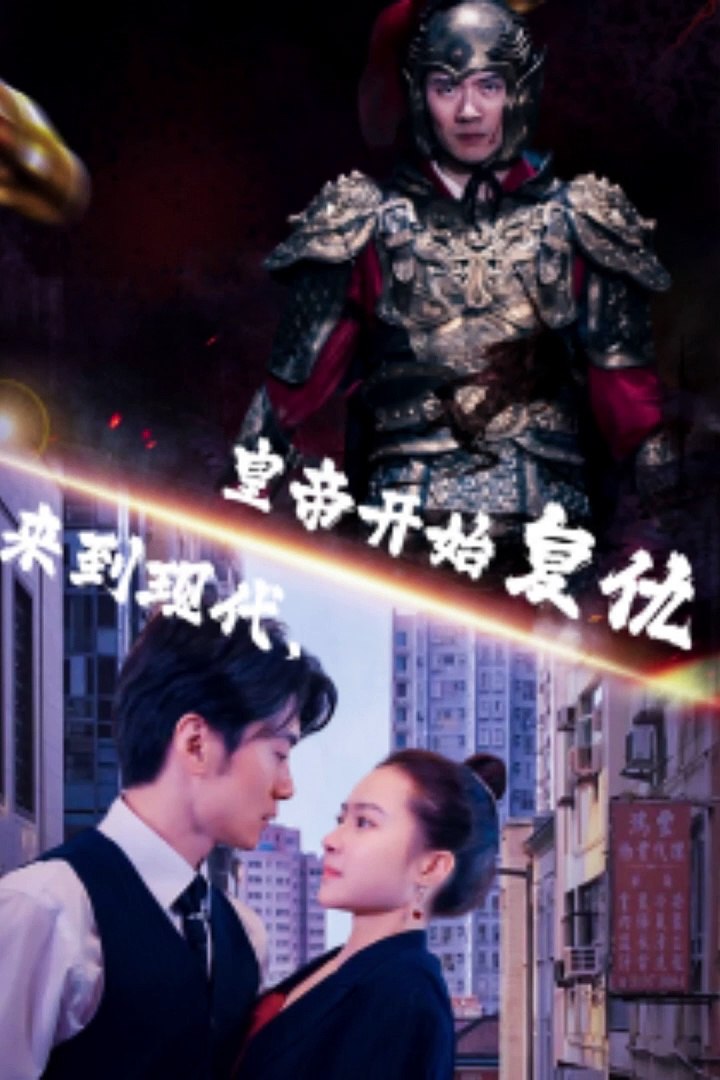 來到現(xiàn)代，皇帝開始復(fù)仇