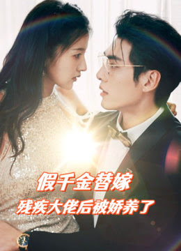 假千金替嫁殘疾大佬后，被嬌養(yǎng)了