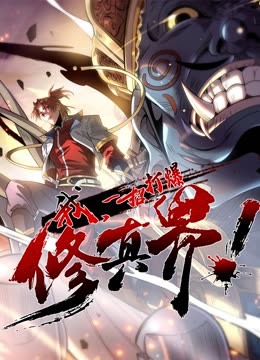 動(dòng)態(tài)漫畫(huà)·我，一招打爆修真界第一季
