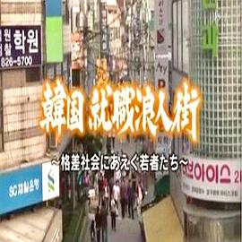 求生存的艱難歲月~韓國(guó)公務(wù)員考試實(shí)態(tài)[電影解說]