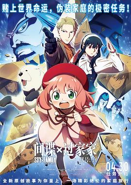 間諜過(guò)家家 代號(hào)：白[預(yù)告片]
