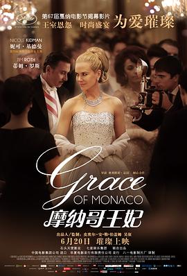 摩納哥王妃 Grace of Monaco[電影解說(shuō)]