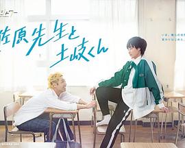 佐原老師與土岐同學