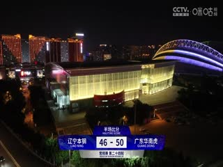 CBA常規(guī)賽第24輪 遼寧本鋼VS廣東華南虎 20240101（楊健、李根、曾令旭、佳依）