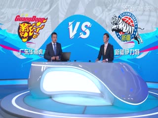 CBA常規(guī)賽第27輪 廣東華南虎VS新疆伊力特 20240107（莊寧宇、劉煒、魏欣怡）