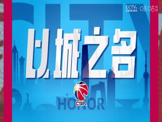 CBA常規(guī)賽第17輪 新疆伊力特VS廣東華南虎 20231215（依力）
